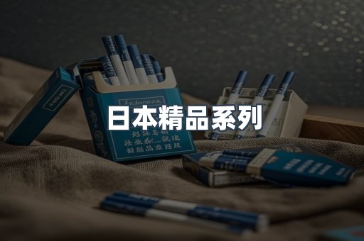 日本精品系列